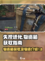 失控进化物资箱怎么获取介绍