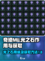 奇迹MU：光之石🔥超全获取攻略💎