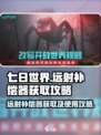七日世界远射补偿器怎么获得介绍
