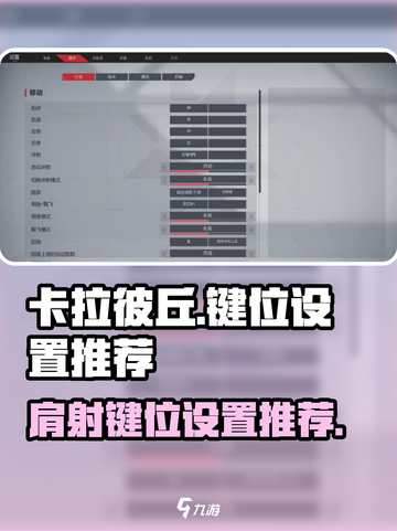 卡拉彼丘😎肩射键位推荐🔥游戏党必看！截图1