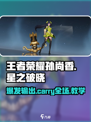 星之破晓孙尚香怎么玩​介绍截图1