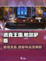 洛克王国手游帕尔萨斯怎么样介绍
