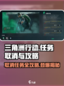 三角洲行动怎么取消任务介绍