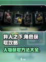 异人之下手游人物获取大揭秘💥🔥