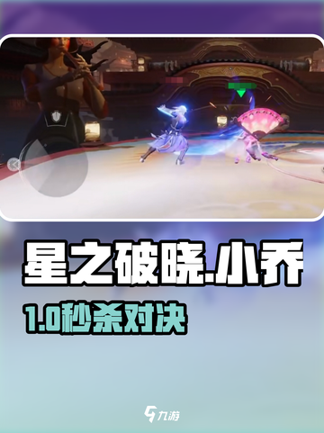 星之破晓小乔暴打朵莉亚🔥截图1