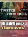 重返未来19992.2前瞻介绍介绍