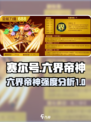 赛尔号巅峰之战六界帝神强不强介绍