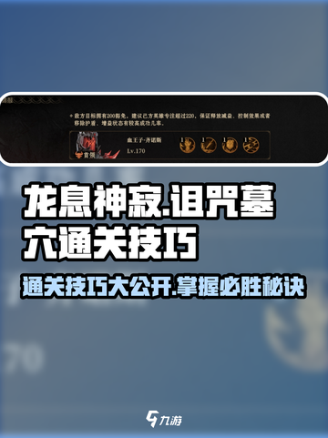 龙息神寂：诅咒墓穴🔥通关秘籍大公开！截图1