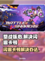 塑战核心闪退卡顿？❌教你轻松解决🔥