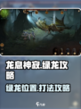 龙息神寂🔥绿龙在哪？绿龙超强攻略来啦！