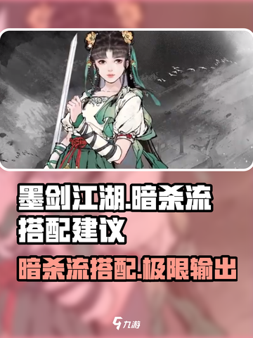 墨剑江湖暗杀流🔥超强搭配让你秒杀全场！截图1