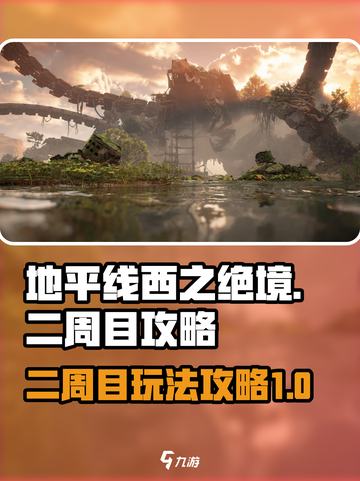 地平线西之绝境二周目怎么玩介绍截图1