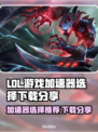 LOL游戏加速器哪个强？🔥下载分享⚡