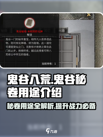 鬼谷八荒鬼谷秘卷有什么用介绍截图1