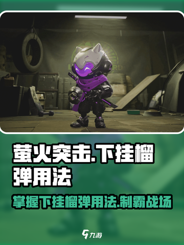 萤火突击下挂榴弹🔥用法全解，游戏中必备技巧！截图1