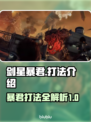 剑星暴君打法🔥《星刃》暴君弱点曝光！⚡