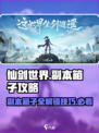 仙剑世界副本箱子攻略介绍