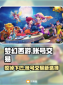梦幻西游账号交易💡天价账号揭秘💰