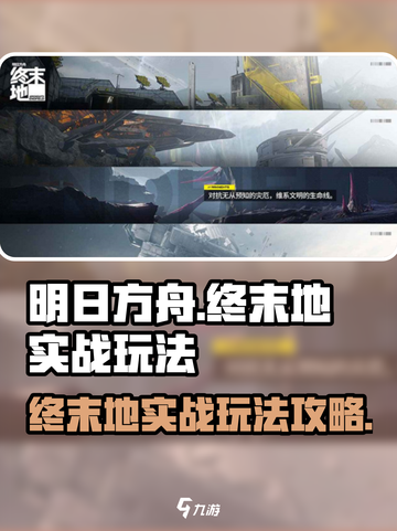 明日方舟终末地实战怎么玩介绍截图1