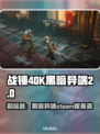 战锤40K黑暗异端steam名🔥英文名全览🎮