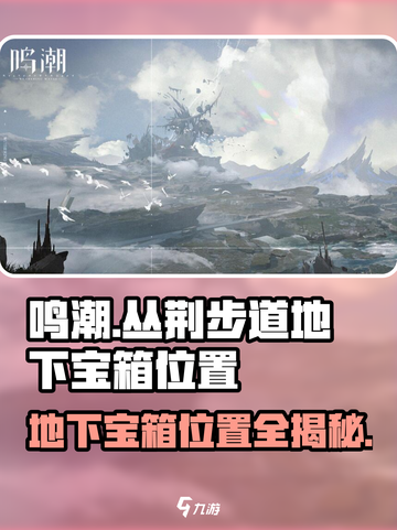 鸣潮游戏🔥丛荆步道地下宝箱位置全揭秘！💎截图1