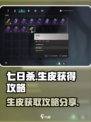 《七日世界》生皮获取大揭秘🔥玩家必看！