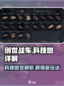 创世战车🔥科技树全解！快速提升战力秘籍在这里！