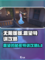 无限暖暖愿望💡秘密特训攻略分享💥