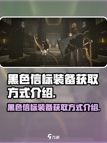 黑色信标装备怎么获得介绍截图1