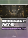 黑色信标装备怎么获得介绍