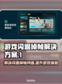 游戏闪退掉帧？这些问题通通解决！🎮🔥