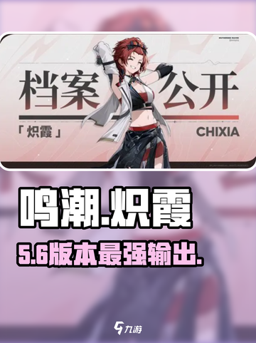 🔥鸣潮炽霞几星？培养全攻略💥截图1