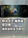 异人之下手游角色怎么获得介绍