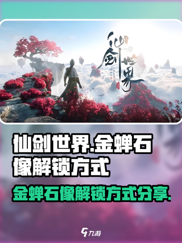 仙剑世界🔥金蝉石像解锁秘籍💎截图1