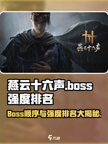 燕云十六声🔥Boss强度排名大曝光！顺序安排太绝了截图1