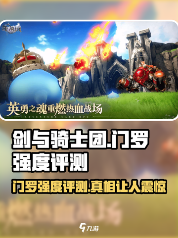 剑与骑士团🔥门罗强度评测，超神还是废柴？截图1