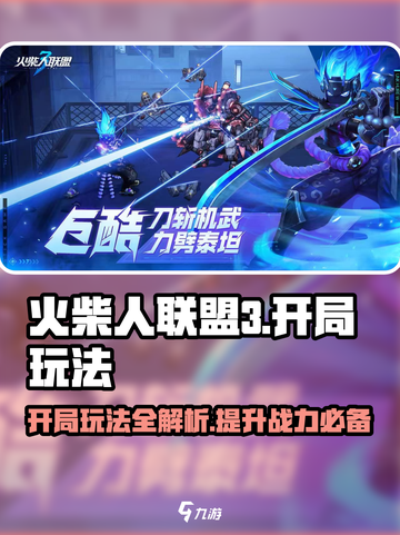 火柴人联盟3开局玩法攻略介绍介绍截图1