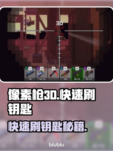 像素枪3d🔥快速刷钥匙秘籍分享！💥截图1