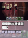像素枪3d🔥快速刷钥匙秘籍分享！💥