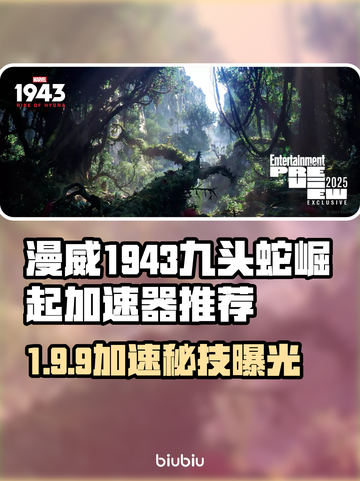 🔥《漫威1943九头蛇崛起》加速器大揭秘！🚀截图1