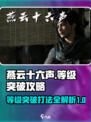 燕云十六声等级突破怎么打介绍
