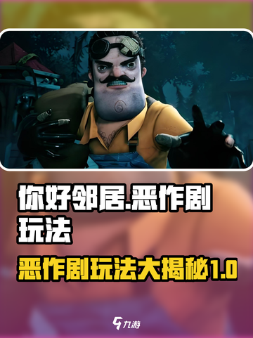 你好邻居💥恶作剧玩法大公开🎉截图1