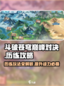 斗破苍穹巅峰对决🔥历练玩法超全攻略来啦！