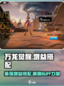 万龙觉醒相同buff是什么意思介绍