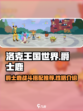 洛克王国世界爵士鹿技能搭配推荐介绍