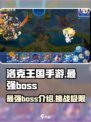 洛克王国手游最强boss是谁介绍