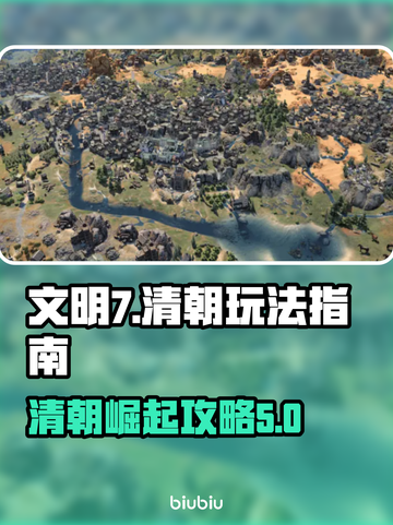 文明7清朝玩法🔥超详细攻略来了！🎮截图1