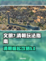 文明7清朝玩法🔥超详细攻略来了！🎮