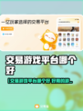 🔥全网疯传！这游戏账号交易平台太香了💥