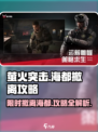 萤火突击海都撤离🔥限时通关攻略来啦！